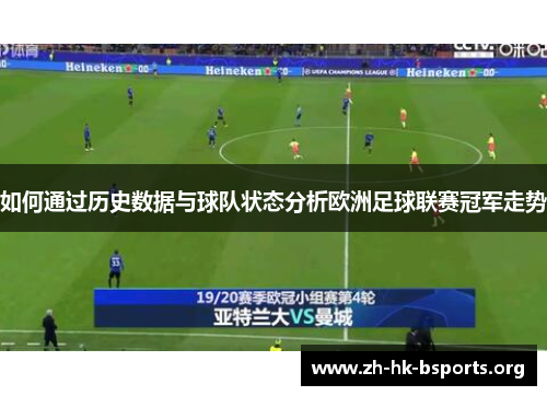 如何通过历史数据与球队状态分析欧洲足球联赛冠军走势 如何通过历史数据与球队状态分析欧洲足球联赛冠军走势