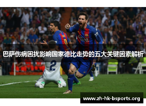 巴萨伤病困扰影响国家德比走势的五大关键因素解析