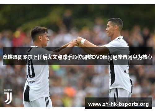 意媒曝图多尔上任后尤文点球手顺位调整DV9穆阿尼库普冈皇为核心 意媒曝图多尔上任后尤文点球手顺位调整DV9穆阿尼库普冈皇为核心