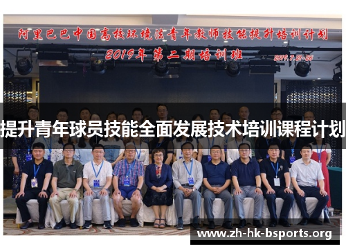 提升青年球员技能全面发展技术培训课程计划