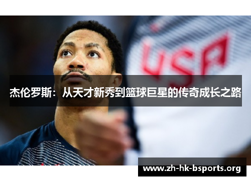 杰伦罗斯：从天才新秀到篮球巨星的传奇成长之路