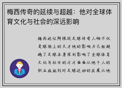 梅西传奇的延续与超越：他对全球体育文化与社会的深远影响