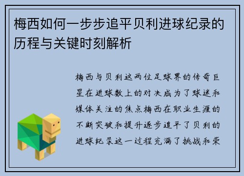 梅西如何一步步追平贝利进球纪录的历程与关键时刻解析