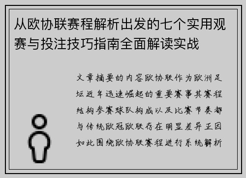 从欧协联赛程解析出发的七个实用观赛与投注技巧指南全面解读实战